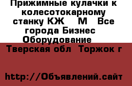 Прижимные кулачки к колесотокарному станку КЖ1836М - Все города Бизнес » Оборудование   . Тверская обл.,Торжок г.